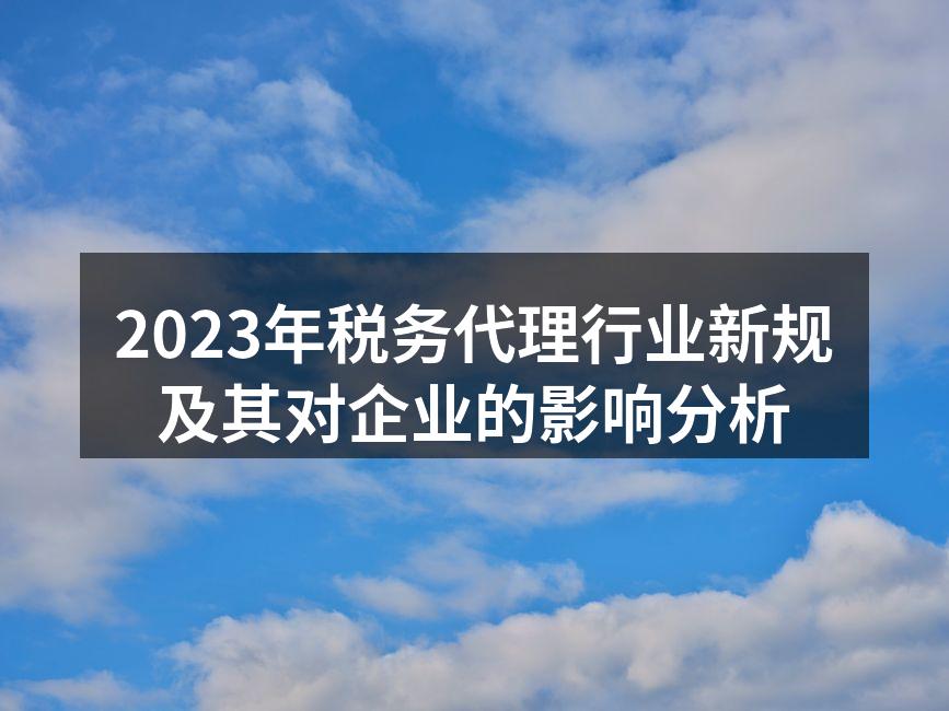 2023年税务代理行业新规及其对企业的影响分析